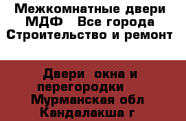 Межкомнатные двери МДФ - Все города Строительство и ремонт » Двери, окна и перегородки   . Мурманская обл.,Кандалакша г.